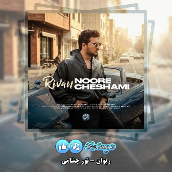 دانلود آهنگ ریوان نور چشامی 1 دانلود آهنگ ریوان نور چشامی